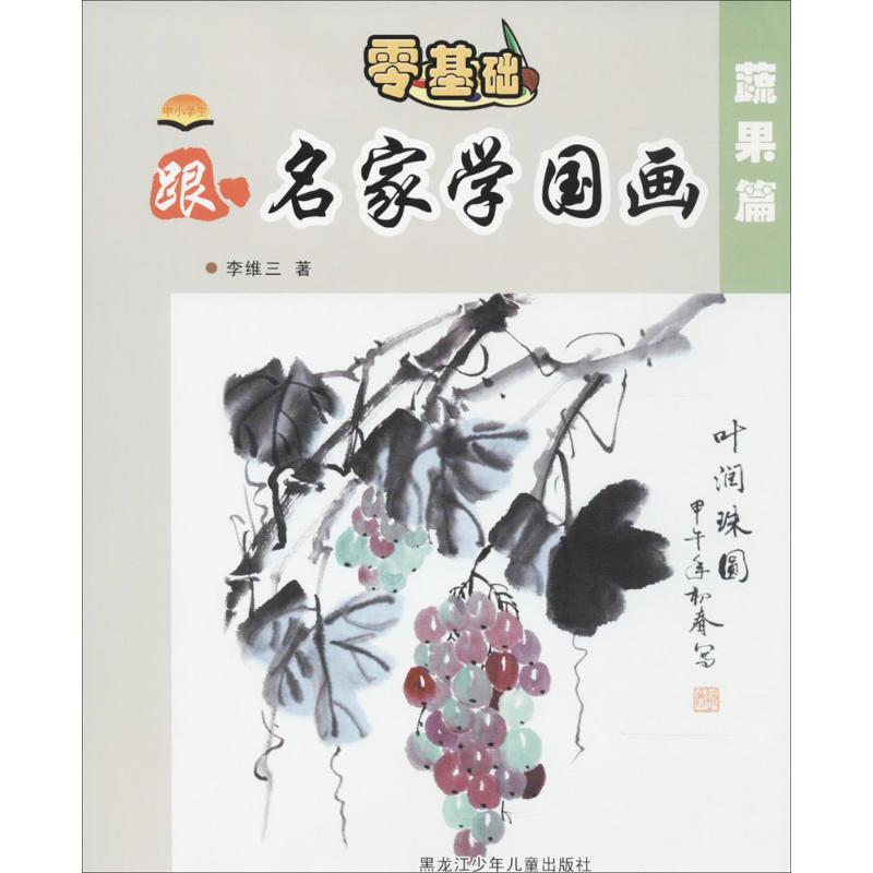 [M]中小学生跟名家学国画-9787531951353