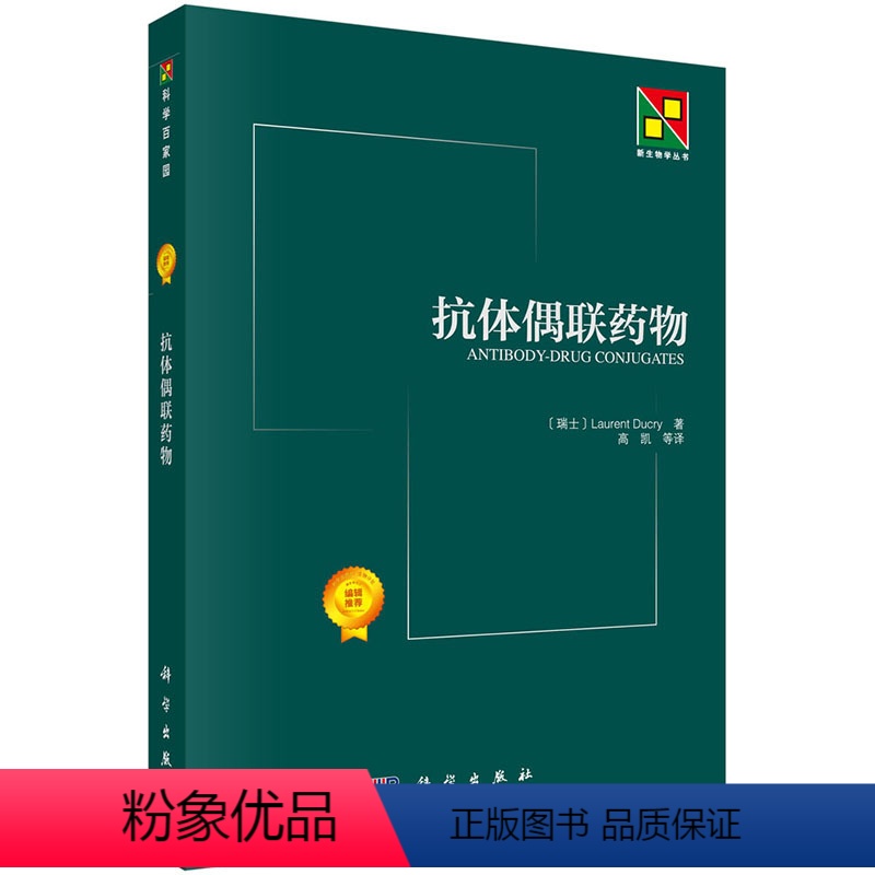 【正版】抗体偶联药物 Laurent Ducry 9787030433688 靶向特异抗原的单克隆抗体与高效细胞毒性的