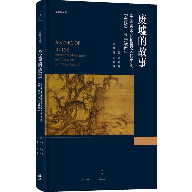 废墟的故事 / 巫鸿 著·肖铁 译 [正版]废墟的故事中国美术和视觉文化中的在场与缺席 巫鸿著作肖铁译本上海人民出版社高清大图