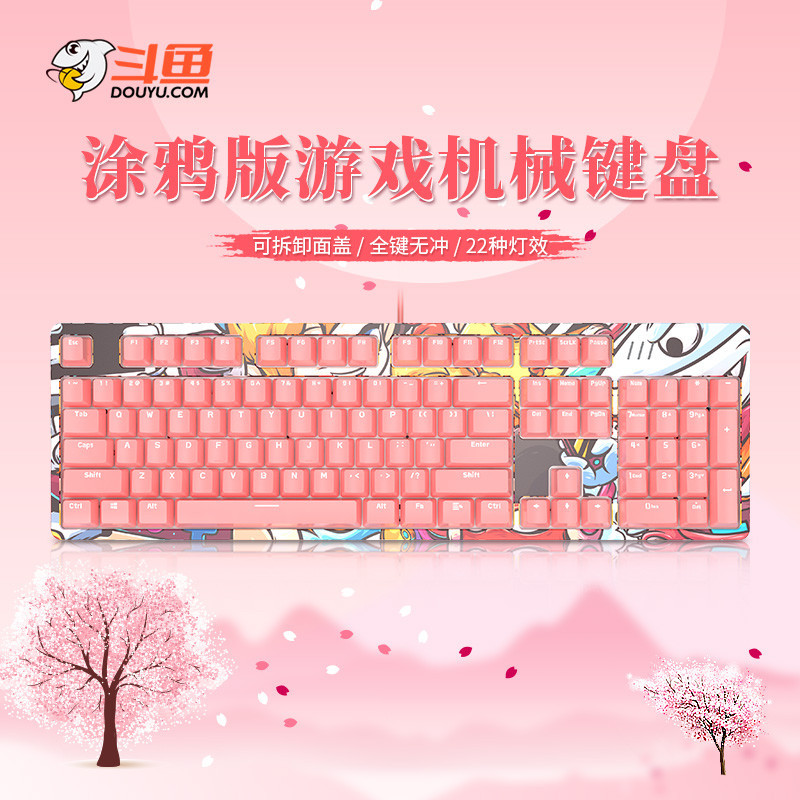 斗鱼(DOUYU.COM)DKM150涂鸦机械键盘 104键游戏键盘 有线白光 电竞机械吃鸡键盘 可拆卸面盖 红轴粉色