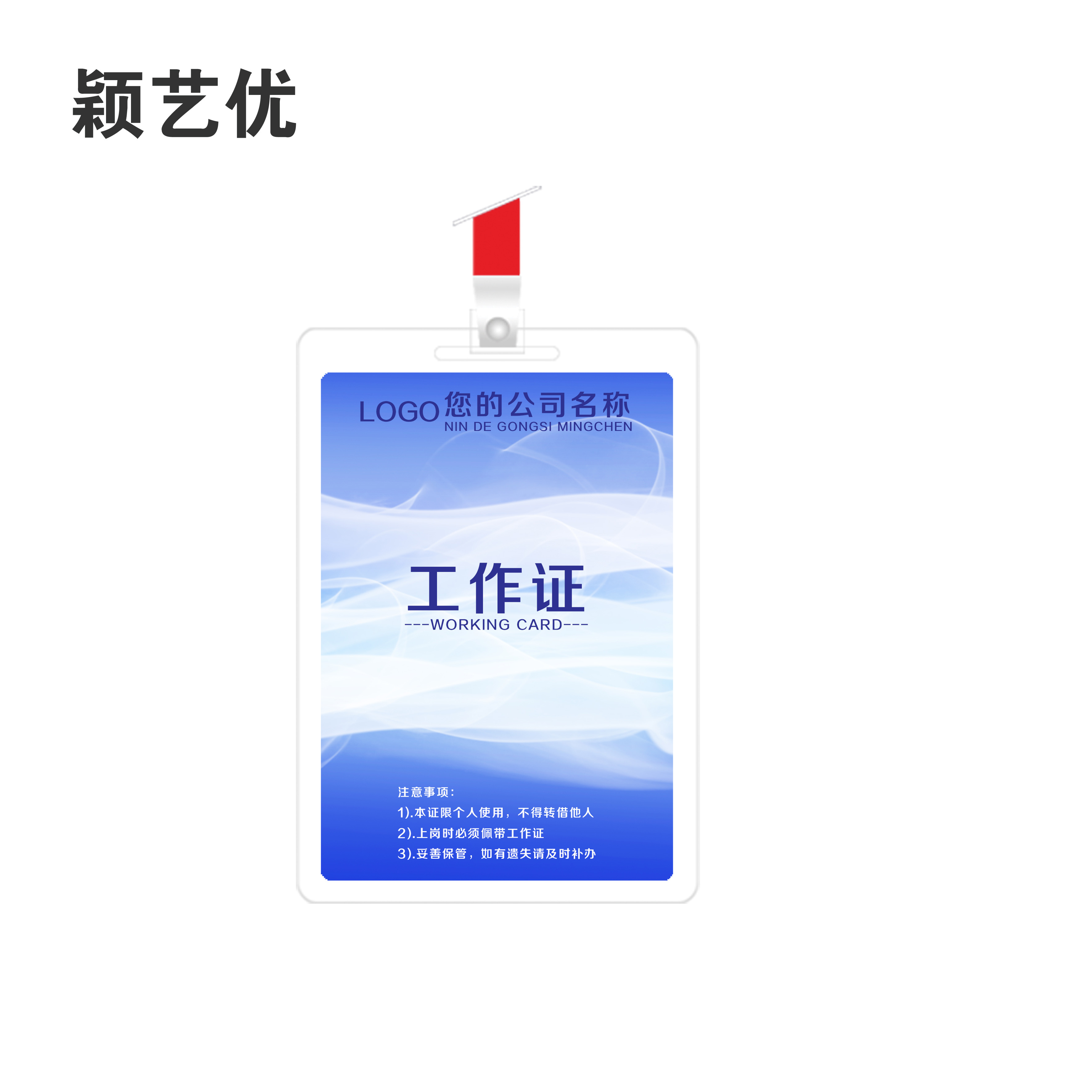 颖艺优 PVC工作证/代表证/胸卡 86X54mm 个高清大图