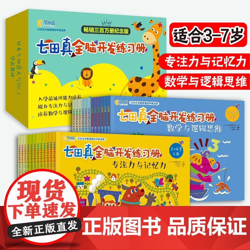 当当正版童书 七田真全脑开发综合练习册全套24册数学与逻辑思维训练书专注力与记忆力 3-5-6-7岁学前班幼小衔接教材全