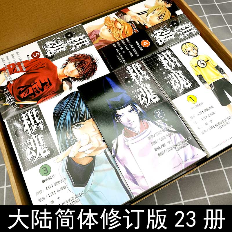 [正版]棋魂漫画完全版23本 典藏礼盒第1-23册修订完全版小畑健进藤光藤原佐为塔矢亮集英社围棋经典日漫热血励志天津人民高清大图