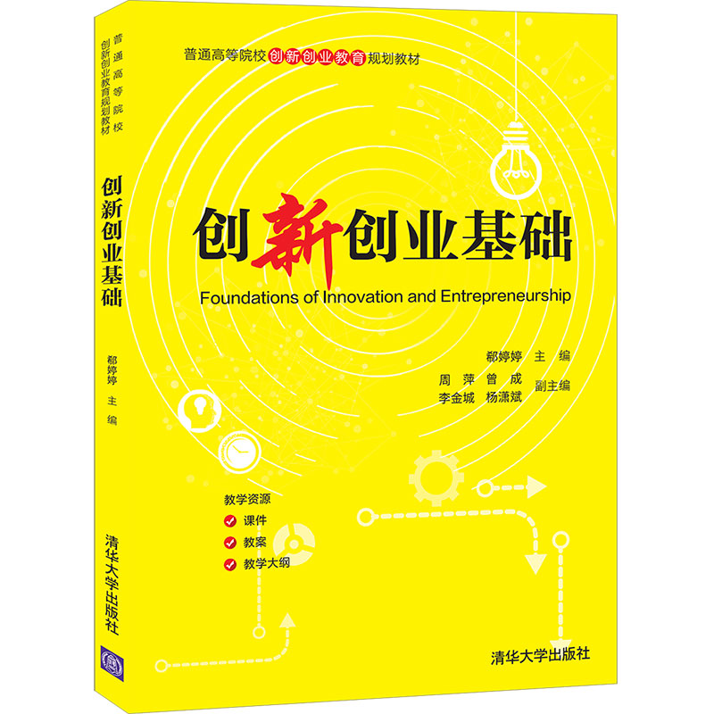 正版新书】创新创业基础郗婷婷 主编9787302571322