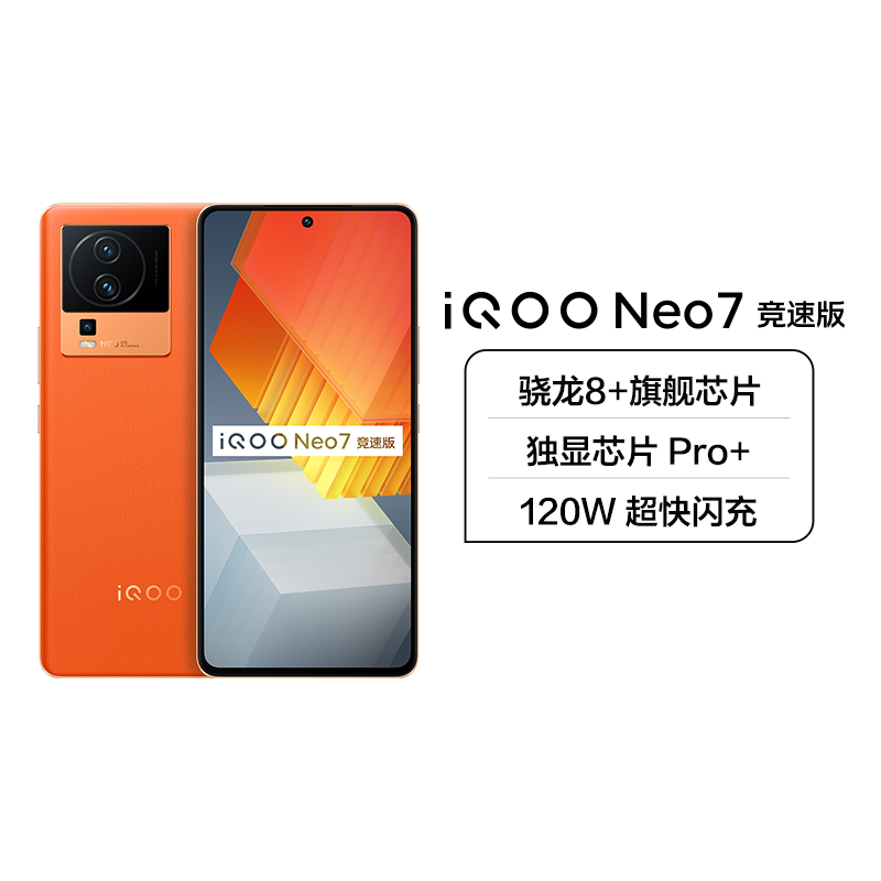 iQOO Neo7 竞速版 12+256G 波普橙 5G新品 游戏电竞手机 第一代骁龙8+处理器 120W 超快闪充 独显芯片Pro+ E5 柔性直屏 120Hz高刷新率高清大图