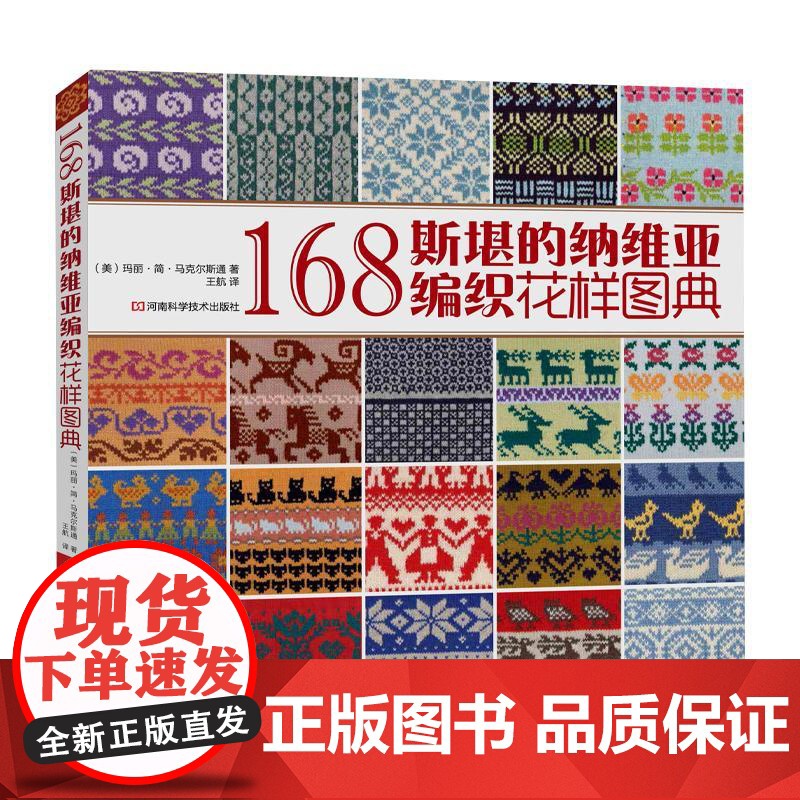 168斯堪的纳维亚编织花样图典 毛衣编织花样大全织毛衣全套教程书毛线手工钩织图解书棒针图案书籍成人图纸打毛衣的书款式图初高清大图