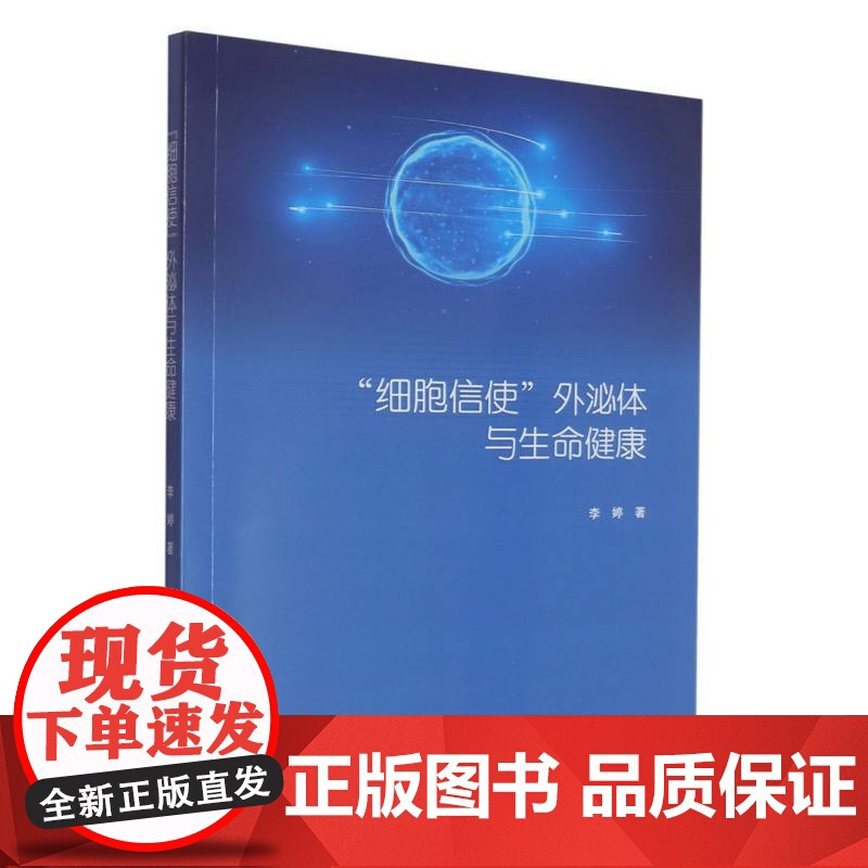 细胞信使外泌体与生命健康高清大图