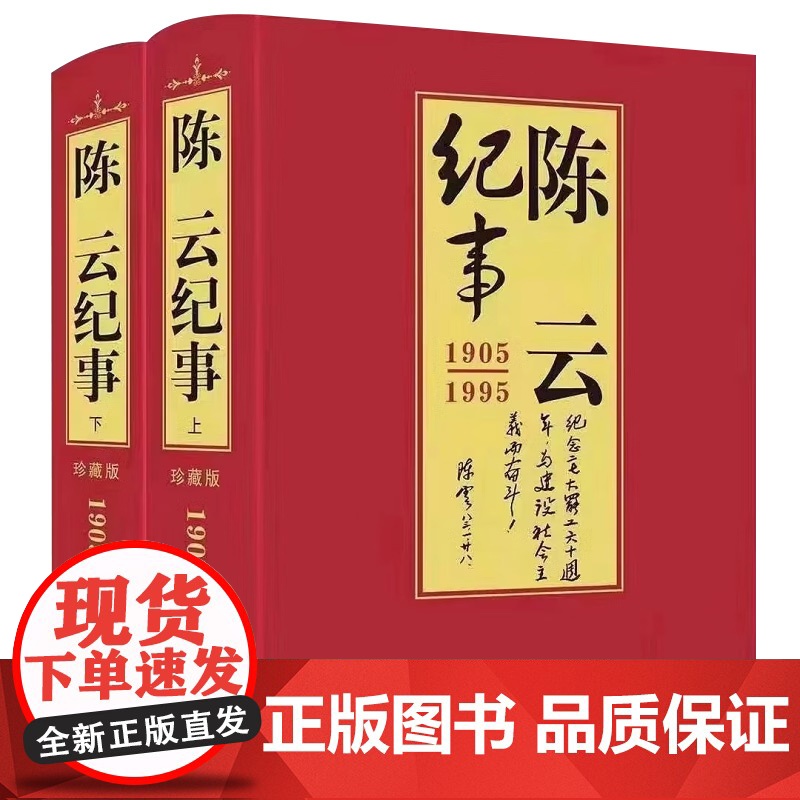 陈云纪事(上下) 中央文献出版社高清大图