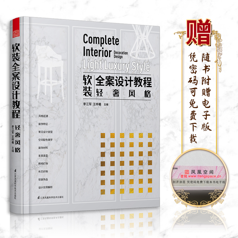 正版新书】软装全案设计教程 轻奢风格李江军9787571311599
