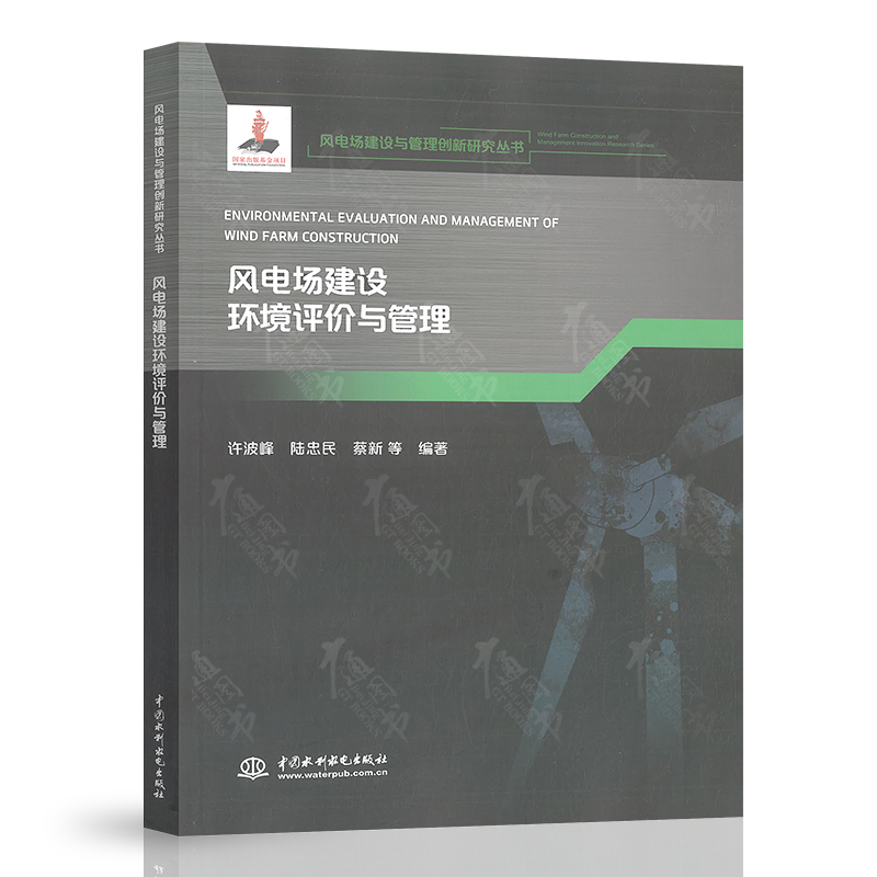 陆上风电场工程施工与管理 [正版]风电场建设与管理创新研究丛书大型风电机组设计制造及安装陆上风电场工程施工与管理项目采购高清大图