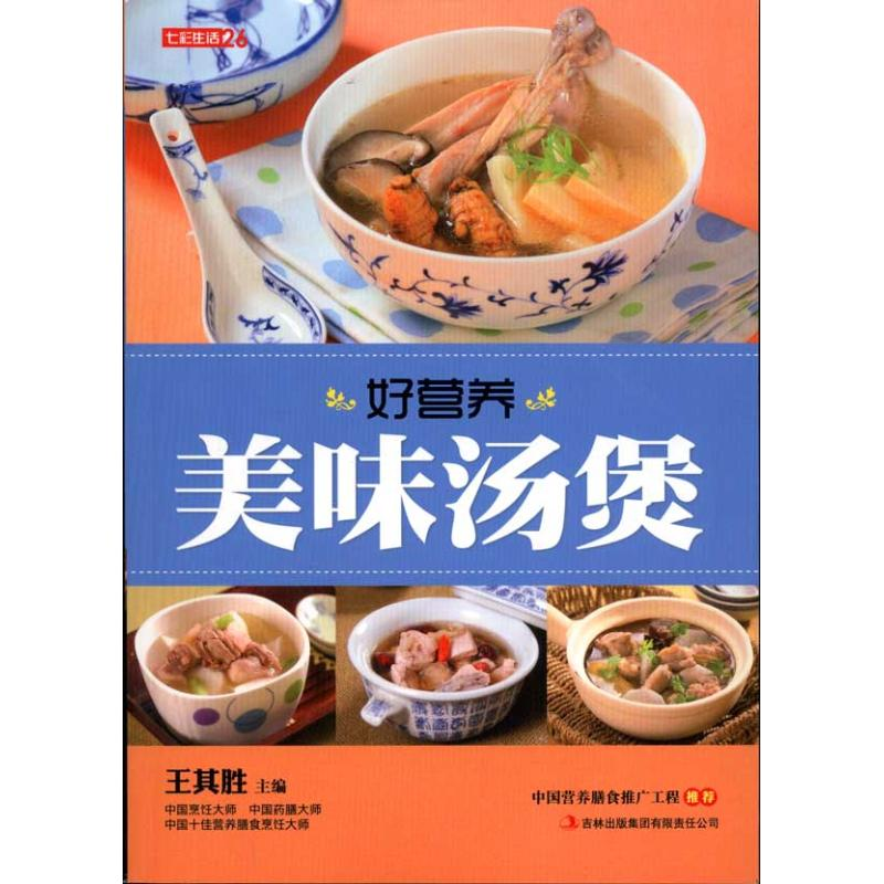 正版新书]好营养美味汤煲王其胜9787546343969高清大图