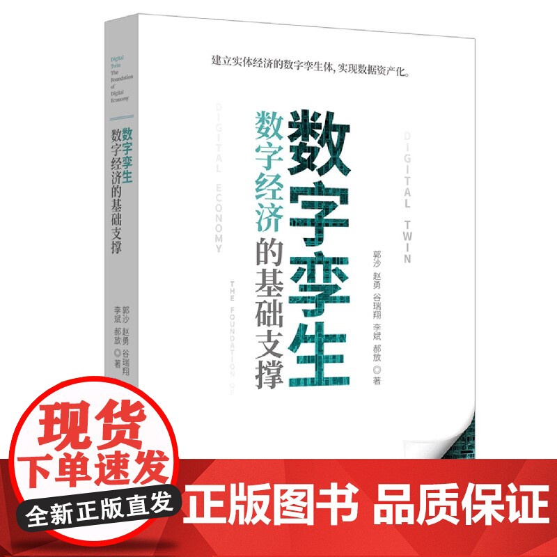 数字孪生(数字经济的基础支撑)高清大图