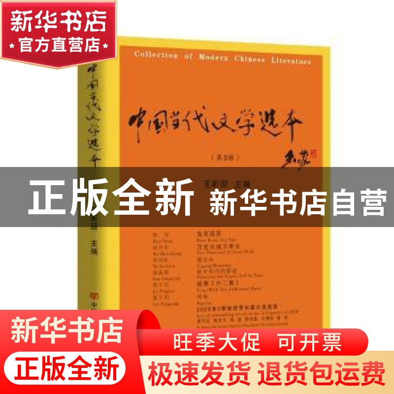 正版 中国当代文学选本(第3辑) 王昕朋 中国言实出版社 9787517