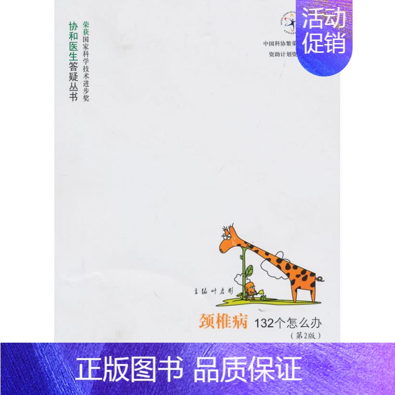 [正版]颈椎病132个怎么办(第二版) 叶启彬 主编 主编 内科学执业医师医生基础知识图书 医学类专业书籍 中国协和医