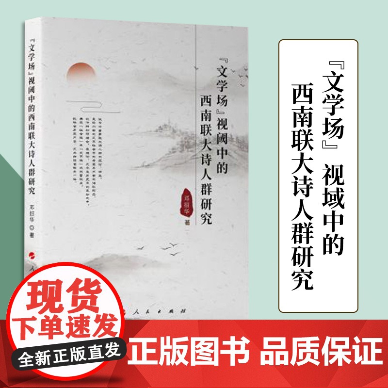 “文学场”视域中的西南联大诗人群研究 邓招华著 人民出版社高清大图