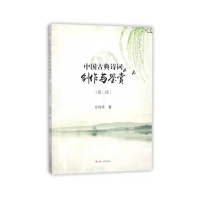 [正版]书籍中国古典诗词创作与鉴赏(第二版)