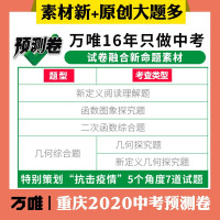 万唯中考预测卷重庆数学020初三模拟试卷初中中考试题数学万唯教育原创8套模拟卷+大题加练
