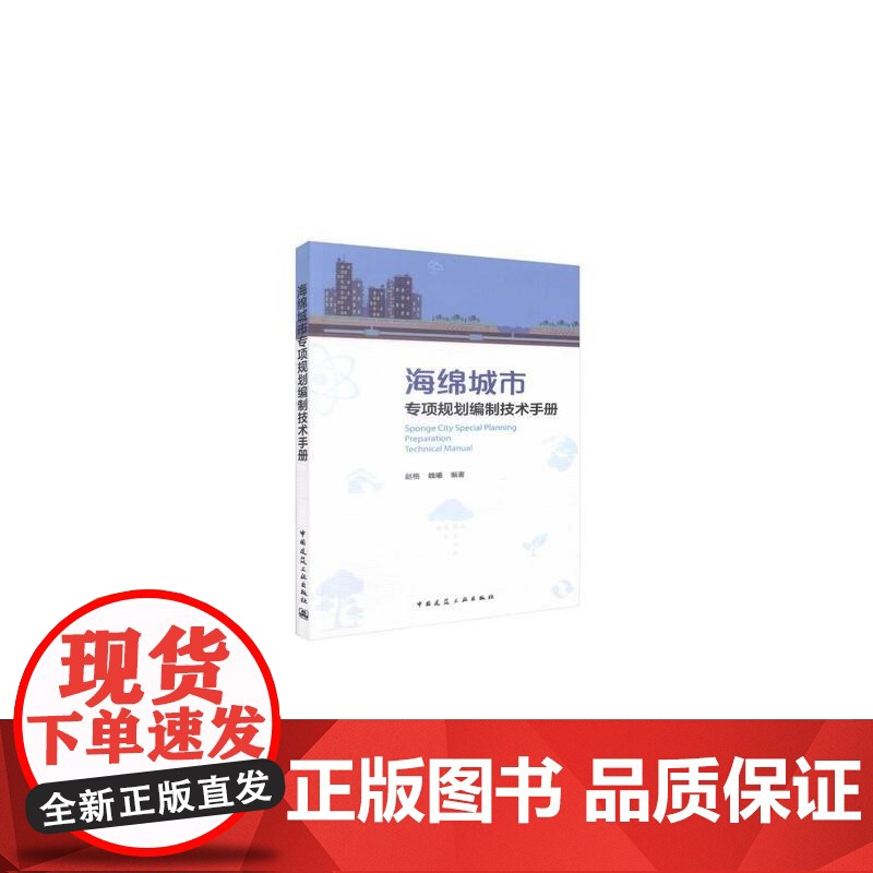 海绵城市专项规划编制技术手册 赵格魏曦 中国建筑工业出版社 正版书籍高清大图
