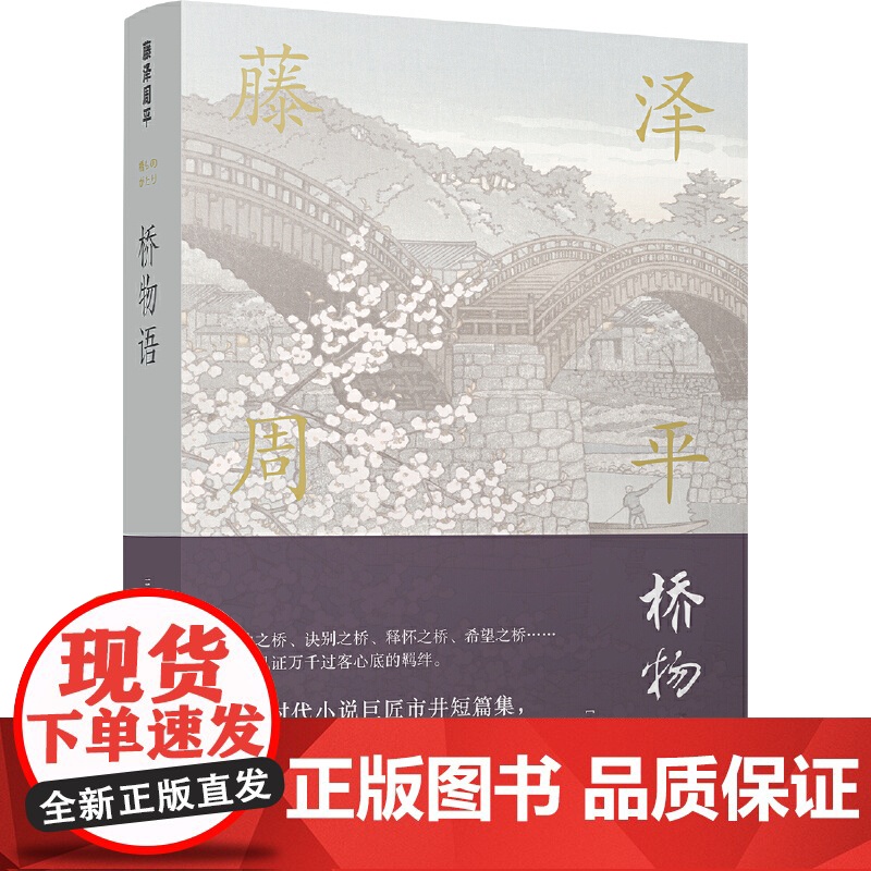 藤泽周平作品:桥物语藤泽周平 著,王了了 译 译林出版社 正版书籍