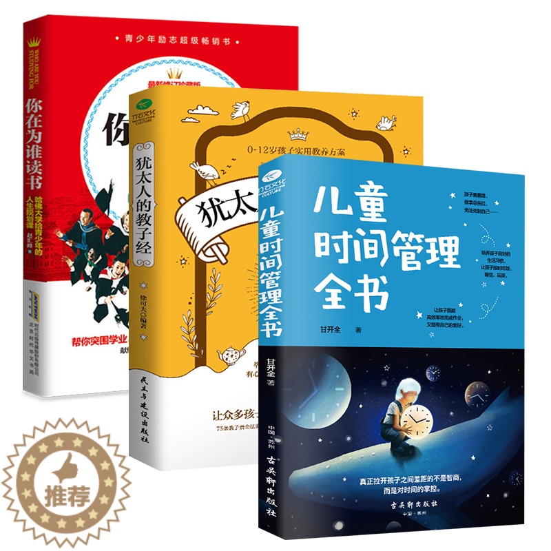 [醉染正版]正版共3本 儿童时间管理全书+犹太人的教子经+你在为谁读书 家庭教育 育儿书籍亲子教育 让孩子独立自我管理高清大图