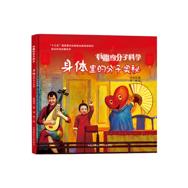 【M】身体里的分子奥秘-9787312046995