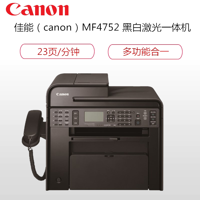 佳能(canon)MF4752 A4 四合一黑白激光一体机