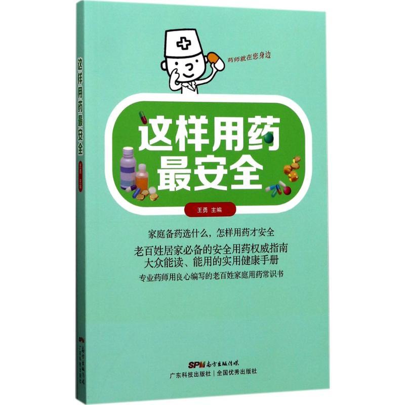 正版新书】这样用药最安全王勇9787535967589