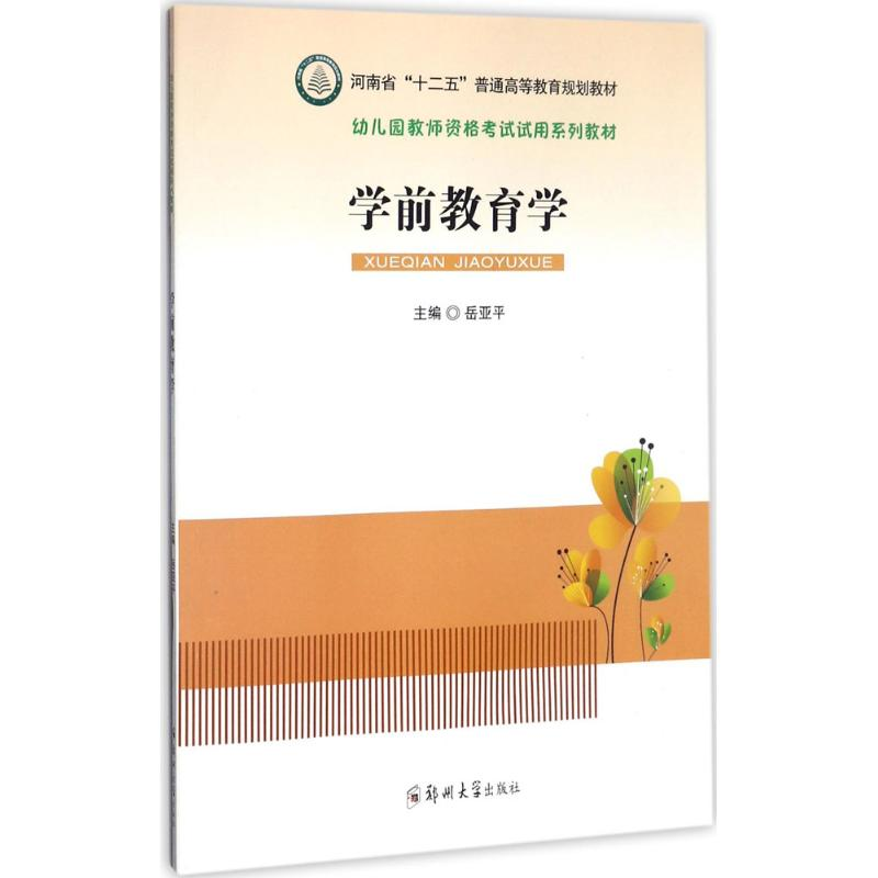 醉染图书学前教育学9787564544140
