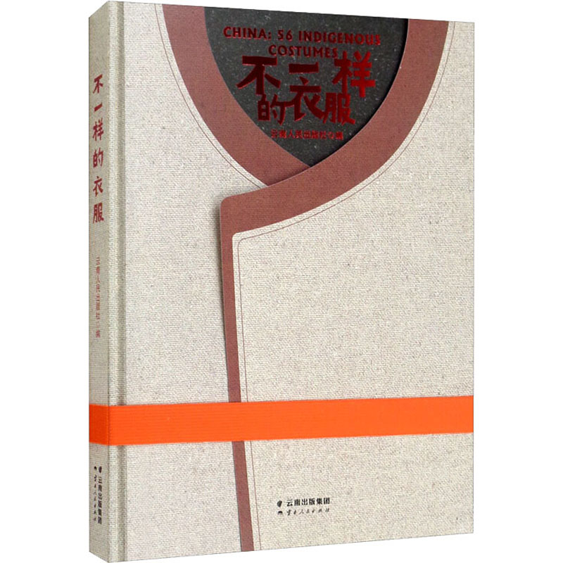 [正版]不一样的衣服 云南人民出版社 云南人民出版社 编 (英)威廉·威尔克斯 译 谢牧耘 绘 中国文化/民俗高清大图