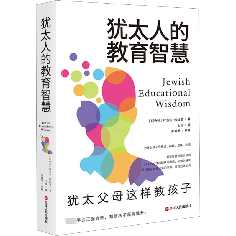 [正版]2册犹太人教育孩子的书籍 犹太人的教育智慧+犹太人这样给孩子定规矩 育儿教子枕边书正面管教生活智慧全书家庭教育犹高清大图