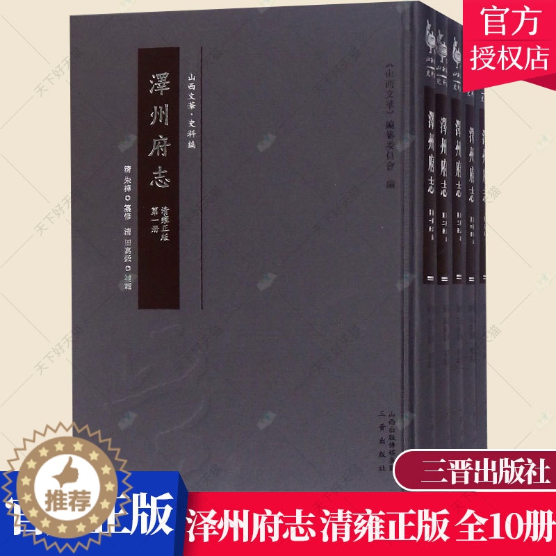 【醉染正版】正版 泽州府志 清雍(全10册) 朱樟纂修 地方史志书籍 以星野志、方舆志、营建志、贡赋志、选举志、秩官