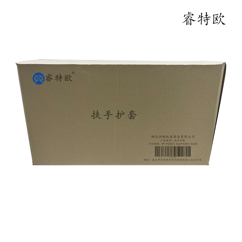睿特欧 扶手护套 RT-FS 宽12.5cm*长202.3cm 条高清大图