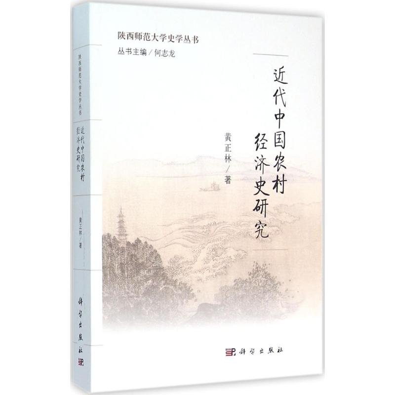 【N】近代中国农村经济史研究-9787030463586