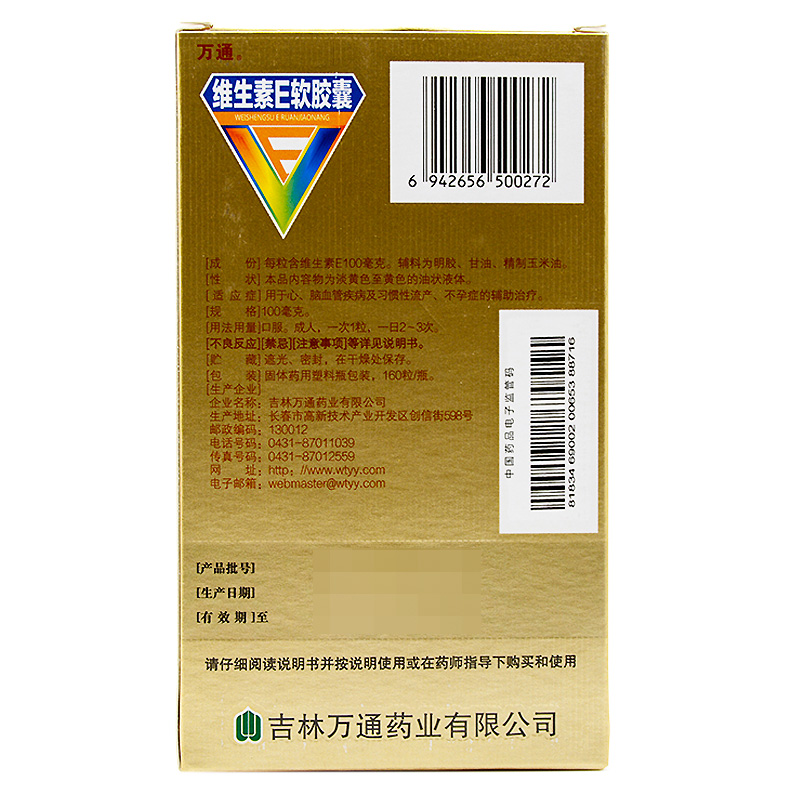 万通 维生素E软胶囊 160粒补充VEE抗衰老保护皮肤心脑血管习惯性流产高清大图