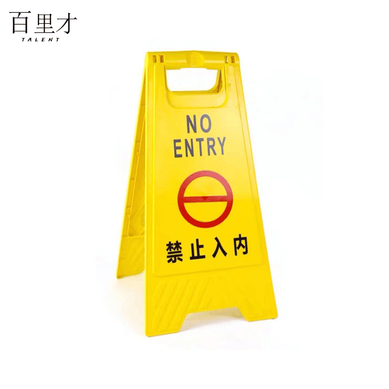 百里才 A字警示牌 600*210*300 个图片
