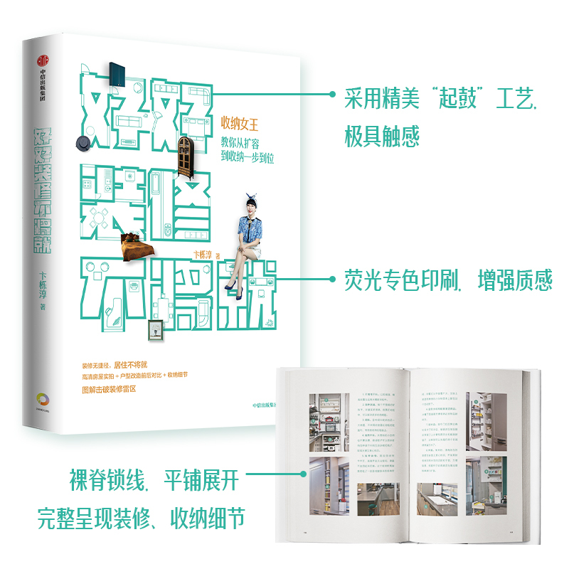 [正版]好好装修不将就卞栎淳著 收纳给你变个大房子 当整理师来敲门作者 家居装修规划 留存道收纳女王教你 扩容到