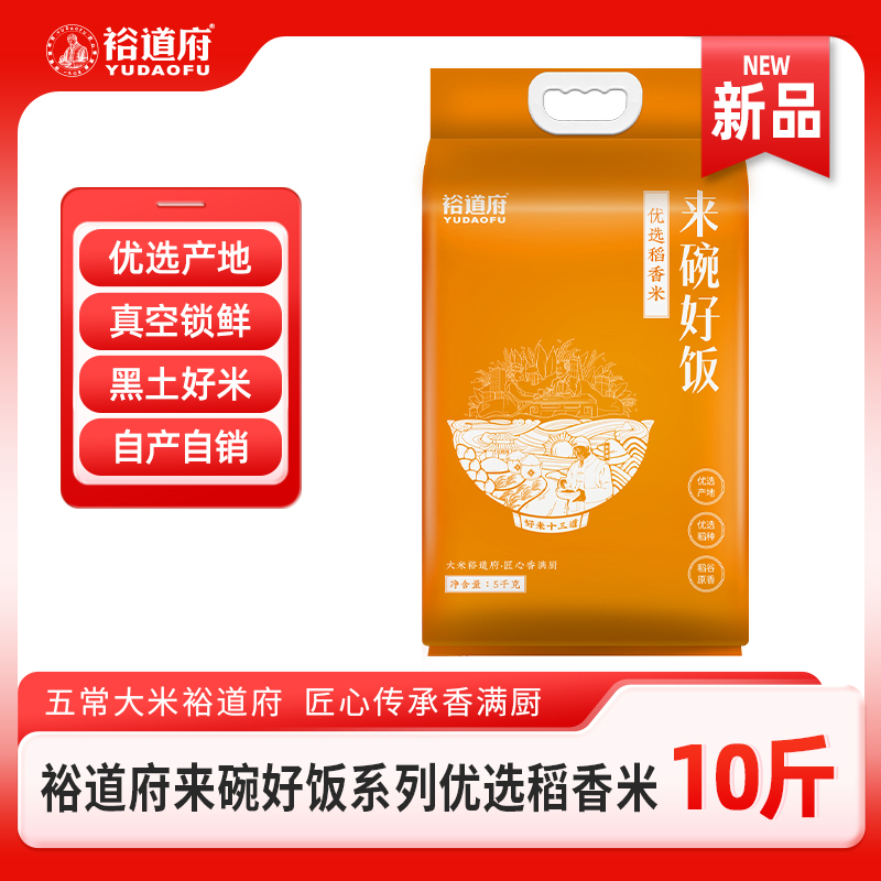 裕道府来碗好饭优选稻香米5kg粳米一级东北大米10斤真空包装