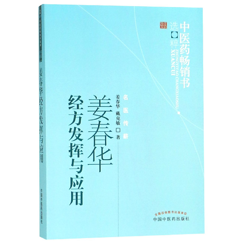 音像姜春华经方发挥与应用/医书选粹姜春华//戴克敏