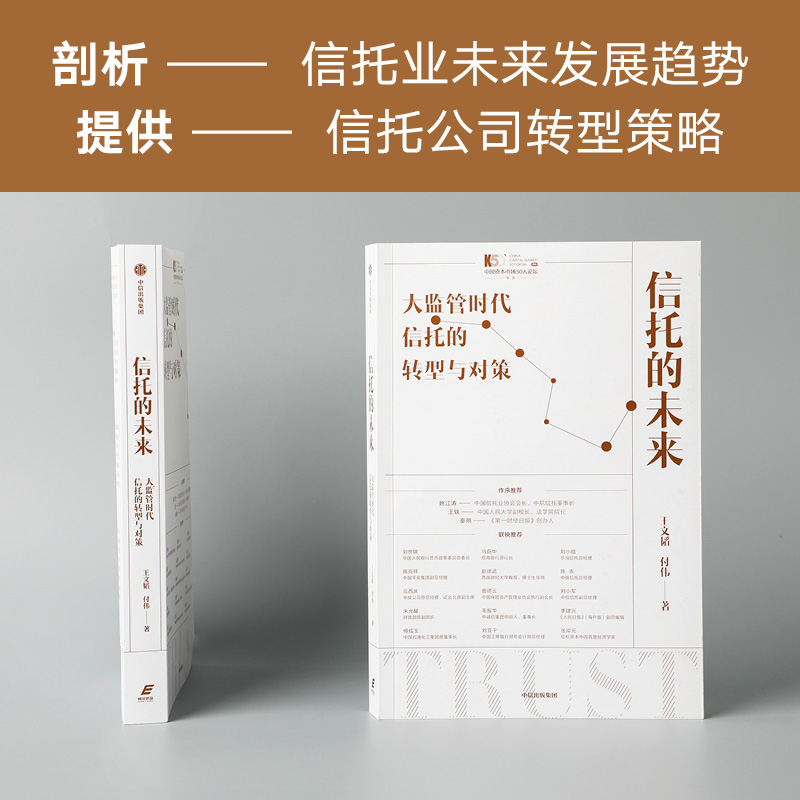 醉染图书信托的未来 大监管时代信托的转型与对策9787521740844高清大图