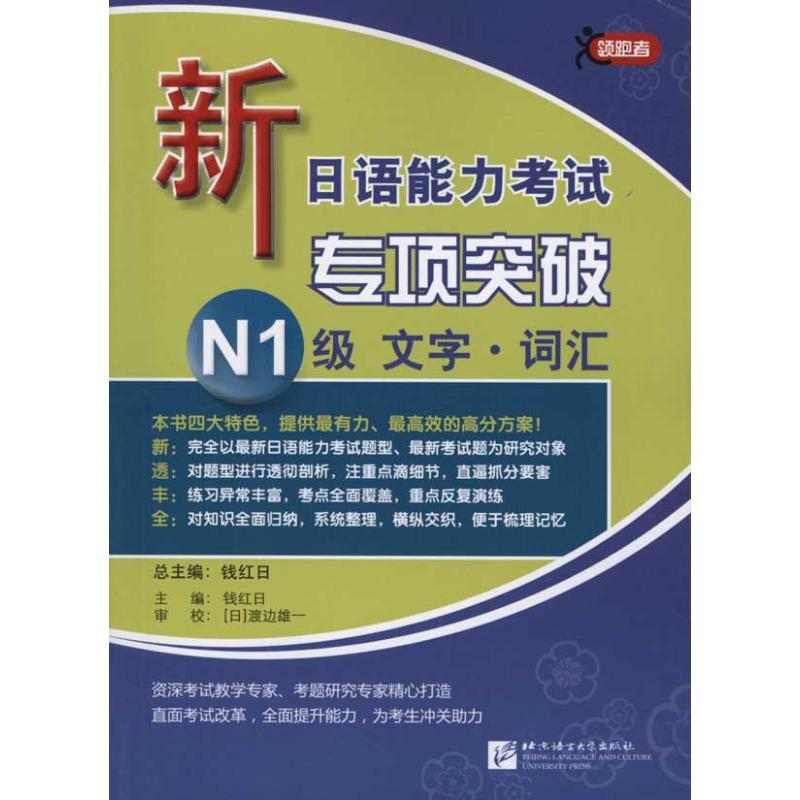 【N】新日语能力考试专项突破N1级文字·词汇-9787561929131