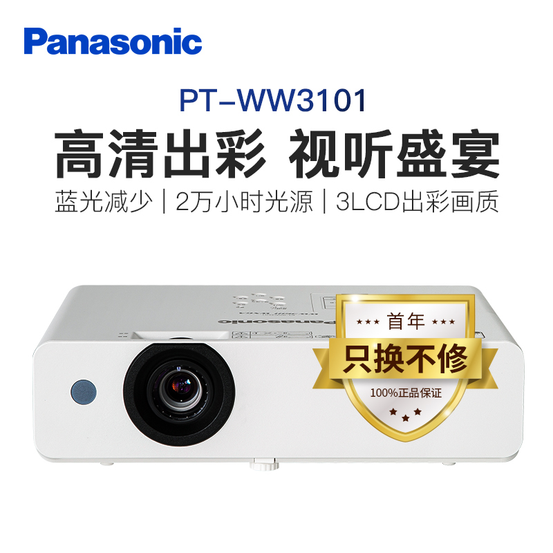 松下(Panasonic)投影仪PT-WW3101家用高清宽屏投影仪商务办公教学家庭影院投影机 (3300流明 1280×800分辨率)