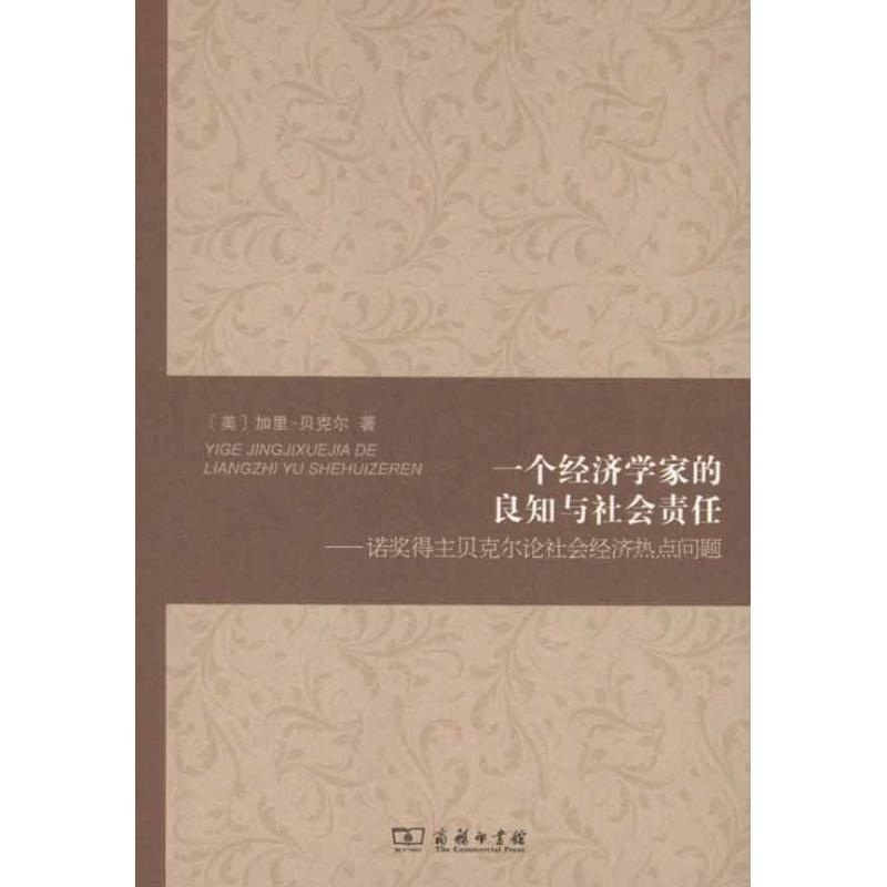 一个经济学家的良知与社会责任:诺奖得主贝克尔论社会经济热点问题 (美)加里·贝克尔 著作 樊林洲 译者 经管、励志