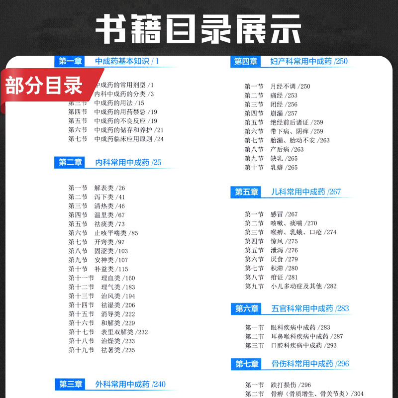 [正版]中成药用药指南 中成药大全临床用药应用指南书籍药剂学医药外科常用中成药基本知识药物用法用量助手功用主治中药学药