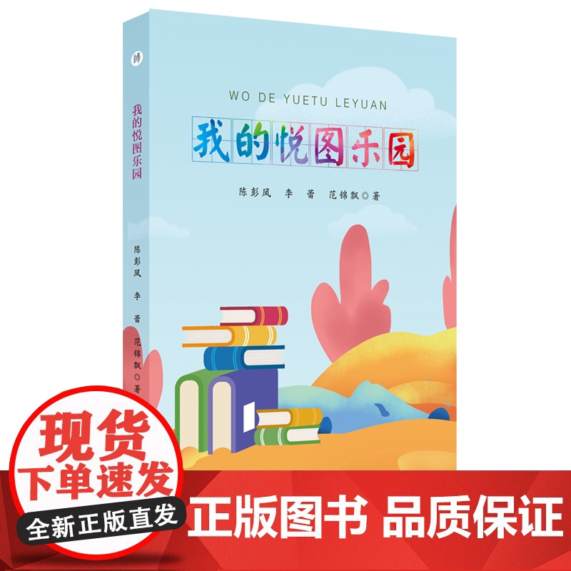 我的悦图乐园 陈彭凤 李蕾 范锦飘 著 9787567663848 阅读课-教学研究-小学