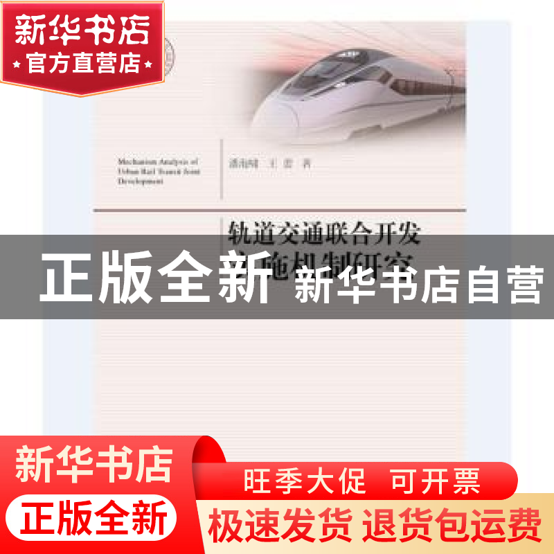 正版 轨道交通联合开发实施机制研究 潘海啸,王蕾 同济大学出版