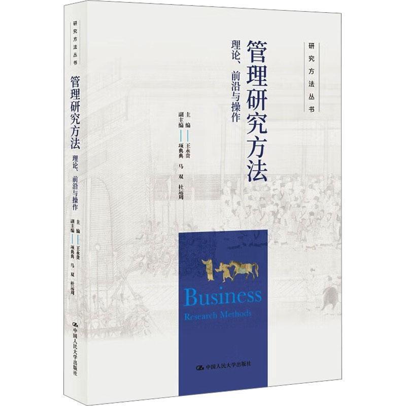 单本全册 [正版]管理研究方法 理论、前沿与操作 作 顾理论与实践 前沿与适用 QCA分析法 案例研究法书籍 97873