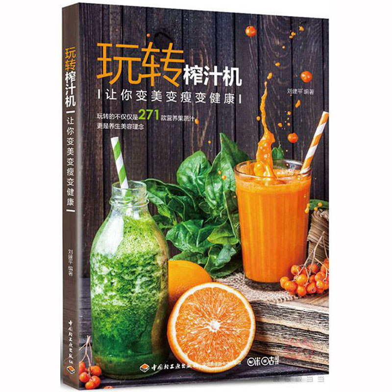 [醉染正版] 玩转榨汁机 让你变美变瘦变健康 榨汁机调饮品食谱 减肥瘦身饮料自制 护肤面膜制作 diy蔬菜水果汁高清大图