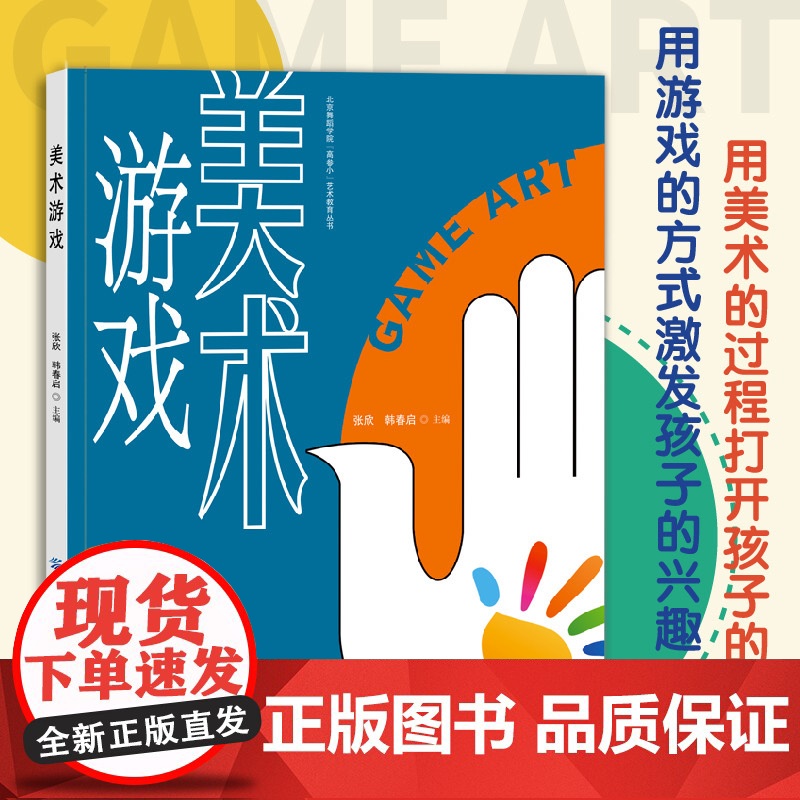 美术游戏 一本精心编写绘制的儿童美术书!以绘画形式讲述多个经典故事,通过美术游戏吸引孩子阅读、参与美术创作!高清大图