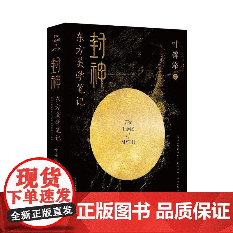 封神 东方美学笔记 叶锦添 著 影视高清大图