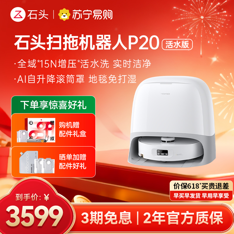 石头自清洁扫拖机器人P20活水版 全域增压活水洗 AI自升降滚筒罩 母婴级洁净地面高清大图
